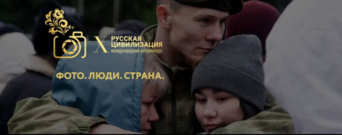 X Международный фотоконкурс «Русская цивилизация»