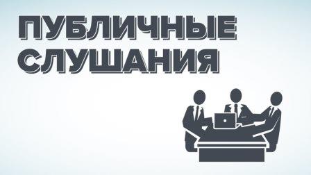 Оповещение о начале публичных слушаний