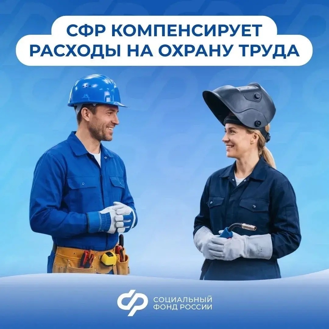 Более 100 млн рублей компенсирует региональное Отделение Соцфонда костромским работодателям на охрану труда в 2026 