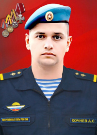 Кочнев Андрей Станиславович