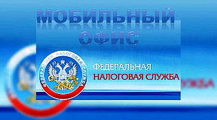 Заполнить налоговую декларацию 3-НДФЛ и получить квитанцию по уплате задолженности  можно в мобильном офисе налоговой службы