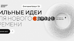 Открыт прием заявок на форум «Сильные идеи для нового времени»