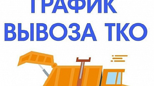 Об изменении графика вывоза мусора