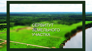 Сообщение о возможном установлении публичного сервитута