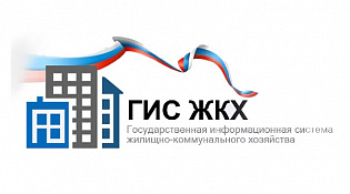 О государственной информационной системе жилищно-коммунального хозяйства (ГИС ЖКХ)