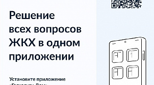 Вышло новое мобильное приложение ГИС ЖКХ «Госуслуги.Дом»