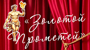 В ГКЦ «Энергетик» состоялось торжественное открытие  III открытого межрегионального фестиваля-конкурса любительских театральных коллективов «Золотой Прометей»