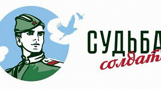 Проект "Судьба солдата. Онлайн»