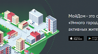 МойДом - сервис «Умного города» для активных жителей.