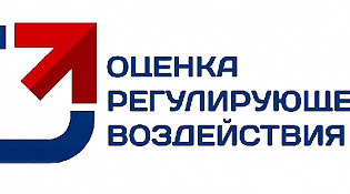 О проведении оценки регулирующего воздействия проекта нормативного правового акта