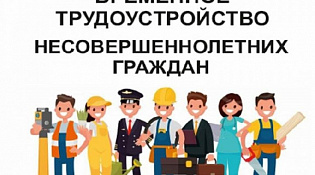 Временное трудоустройство несовершеннолетних