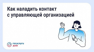 Как выстроить общение с управляющей организацией