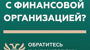 Кто такой финансовый уполномоченный и как он сможет вам помочь?