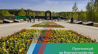 Более 40 тысяч жителей Костромской области уже сделали свой выбор в голосовании за объекты благоустройства