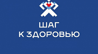 Шаг к здоровью 