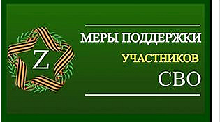 МЕРЫ СОЦИАЛЬНОЙ ПОДДЕРЖКИ ДЛЯ УЧАСТНИКОВ СВО