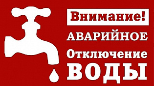 Аварийное отключение воды