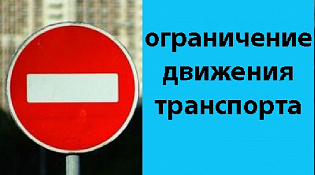 О закрытии движения транспортных средств  по внутридворовому проезду в районе домов 4 по улице Советская и 52 по улице Имени 50-летия Ленинского Комсомола