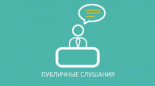 Уведомление о проведении публичных слушаний