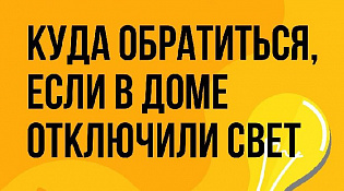 ЧТО ДЕЛАТЬ, ЕСЛИ ОТСУТСТВУЕТ ЭЛЕКТРИЧЕСТВО?